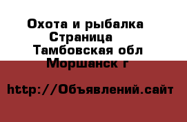  Охота и рыбалка - Страница 2 . Тамбовская обл.,Моршанск г.